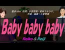 【Reiko＆Reiji】Ｂａｂｙ ｂａｂｙ ｂａｂｙ【カバー曲】