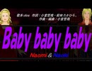 【Naomi＆Naoki】Ｂａｂｙ ｂａｂｙ ｂａｂｙ【カバー曲】