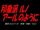 印象派 ルノアールのように