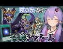 【遊戯王マスターデュエル】安心と信頼の『召喚シャドール』【VOICEROID実況】【結月ゆかり・紲星あかり】