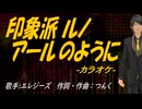 【ニコカラ】印象派 ルノアールのように【off vocal】