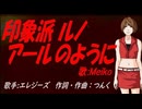 【MEIKO】印象派 ルノアールのように【カバー曲】