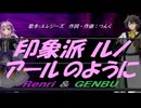 【GENBU&Renri】印象派 ルノアールのように【カバー曲】