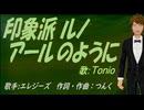 【TONIO】印象派 ルノアールのように【カバー曲】
