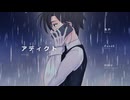 【UTAUカバー】 アディクト 【Pond8】+USTx