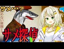 【名探偵かサメか】アイボス2になったのでバカサメゲーをやらされる紡乃世詞音【VOICEROID実況プレイ】