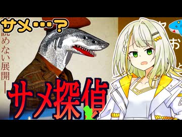 【名探偵かサメか】アイボス2になったのでバカサメゲーをやらされる紡乃世詞音【VOICEROID実況プレイ】