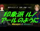 【Masayo＆Masao】印象派 ルノアールのように【カバー曲】