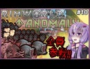 【RimWorld Anomaly】深淵覗きゆかり#10【結月ゆかり実況】