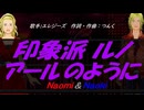 【Naomi＆Naoki】印象派 ルノアールのように【カバー曲】
