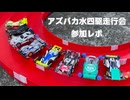 アズパカ水四駆走行会参加レポ