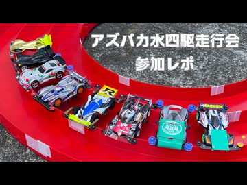 アズパカ水四駆走行会参加レポ
