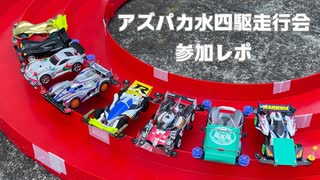 アズパカ水四駆走行会参加レポ