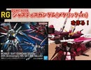 ガンプラ始めました！#1「RGジャスティスガンダム(メタリックver)」噂のナチュラル殲滅セットもといガンダムSEED 20th Anniversary MS SET