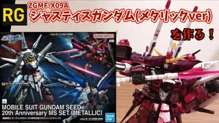 ガンプラ始めました！#1「RGジャスティスガンダム(メタリックver)」噂のナチュラル殲滅セットもといガンダムSEED 20th Anniversary MS SET