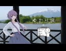 【シンプル車載動画投稿祭 2024】ゆかり旅