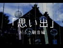 「思い出」　奈良県おふさ観音編　【シンプル車載動画投稿祭】