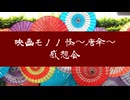 映画　モノノ怪～唐傘～　感想会