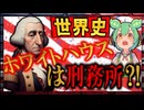 アメリカ史☆ジョージ＝ワシントンと刑務所　【ずんだもん】【大学受験】【世界史】【アメリカ大統領選挙】【早慶】