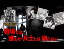 【This War of Mine】ディスワーオブマイン　劇場型ゲーム実況＃１