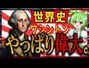 アメリカ史☆ジョージ＝ワシントン　〜原点にして頂点。〜　【ずんだもん】【大学受験】【世界史】【アメリカ大統領選挙】【早慶】