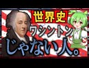 アメリカ史☆ジョン=アダムズ　〜ワシントンじゃない人〜　【ずんだもん】【大学受験】【世界史】【アメリカ大統領選挙】【早慶】