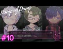 【Romp of Dump】アシュクとルゥ【#10】