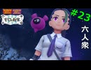 【ポケットモンスター スカーレット・バイオレット　ゼロの秘宝】最後はやはりこいつ！ネモ＆幻のポケモン、モモワロウ！【おおはし・お奉行】Part23【最終回】