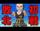 火力を出すのが難しいキャラ「クリリン」【DBPM】#6