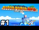 【実況】陶酔する、ペーパーマリオRPG #1