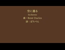 【SynthV合唱】空に還る【Duclos】