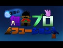 【ブロリー合作】復活の無茶ぶろフュージョンズ