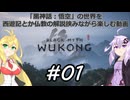 【黒神話：悟空】の世界を西遊記とか仏教の解説挟みながら楽しむ動画 第一回 【VOICEROID実況】