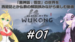 【黒神話：悟空】の世界を西遊記とか仏教の解説挟みながら楽しむ動画 第...