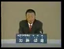 2003年埼玉県知事選 無所属 加藤盛雄 政見放送