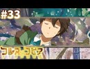 【コルヌ・コピア～不思議の住む街～】聞いていた【#33】