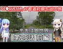 【GeoGuessr日本版】47都道府県を巡る旅 第25話前編