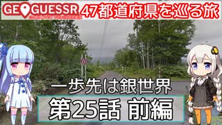 【GeoGuessr日本版】47都道府県を巡る旅 第25話前編