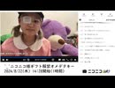 【実験機能の左右反転を使用】【ゆのんちゃん】「^_^ニコニコ様ギフト解禁オメデタキー」【2024/8/22】【第154回】