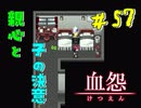 【 血怨  -完全版- 五十七幕 】 それは終わることなき血の呪い 改めて亜子は母と話すことができた 【 フリーゲーム  ホラーゲーム 】