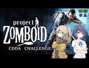 【Project Zomboid】CDDAサバイバーつづみちゃん　part3