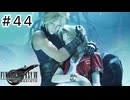 運命？興味ないね【FF7REBIRTH】#44