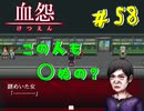 【 血怨  -完全版- 五十八幕 】 それは終わることなき血の呪い 知らない妙齢の女性は妙に感がいい 【 フリーゲーム  ホラーゲーム 】