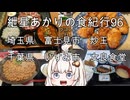 紲星あかりの食紀行96　肉餡かけチャハーン　埼玉県富士見市「炒王」　お魚定食　千葉県いすみ市「女良食堂」　難波田城