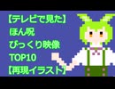 昔テレビで見たほん呪のびっくり映像TOP10【ずんだもん解説】