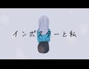 インポスターと私 / 裏命