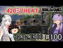 「WoT」ゆるく楽しく気軽にプレイ！part100　Tier10駆逐戦車 Jg.Pz. E 100「ゆっくりアイボス実況プレイ  」