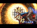 アリギエーリの英傑大戦奮闘記その321　九十万石神騎の極意vs九十万石琥煌の奇計
