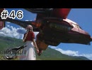 運命？興味ないね【FF7REBIRTH】#46（終）