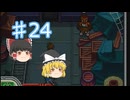 【ゆっくり実況プレイ】立派なポケモンレンジャーに学生からなるために！ ポケモンレンジャーバトナージ part24